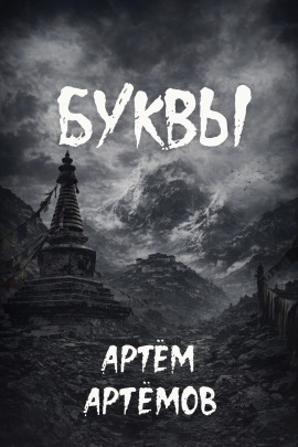 Буквы - Артём Артёмов - современные аудиокниги попаданцы мр3 слушать на лучшем сайте booksaudio-online.com