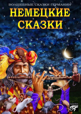 Немецкие сказки - Автор неизвестен - современные аудиокниги попаданцы мр3 слушать на лучшем сайте booksaudio-online.com