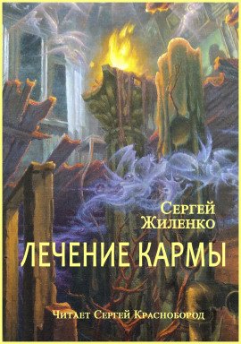 Лечение кармы - Сергей Жиленко - современные аудиокниги попаданцы мр3 слушать на лучшем сайте booksaudio-online.com
