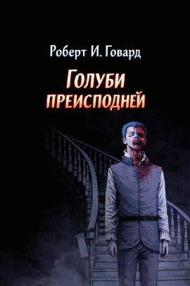 Голуби преисподней - Роберт Говард - современные аудиокниги попаданцы мр3 слушать на лучшем сайте booksaudio-online.com