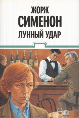Лунный удар - Жорж Сименон - современные аудиокниги попаданцы мр3 слушать на лучшем сайте booksaudio-online.com