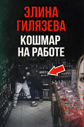 Кошмар на работе - Автор неизвестен - современные аудиокниги попаданцы мр3 слушать на лучшем сайте booksaudio-online.com