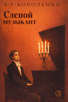 Слепой музыкант - Владимир Короленко - современные аудиокниги попаданцы мр3 слушать на лучшем сайте booksaudio-online.com