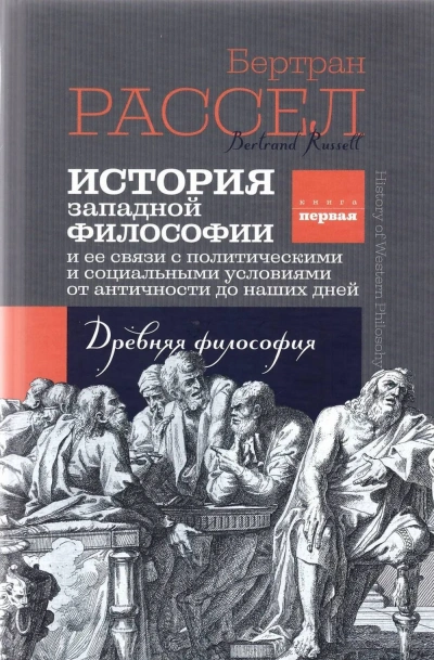 История Западной Философии и её связи с политическими и социальными условиями от античности до наши - Бертран Рассел - современные аудиокниги попаданцы мр3 слушать на лучшем сайте booksaudio-online.com