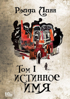 Истинное имя. Том 1 - Рэйда Линн - современные аудиокниги попаданцы мр3 слушать на лучшем сайте booksaudio-online.com