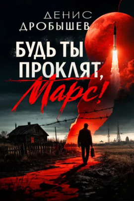 Будь ты проклят, Марс! - Денис Дробышев - современные аудиокниги попаданцы мр3 слушать на лучшем сайте booksaudio-online.com