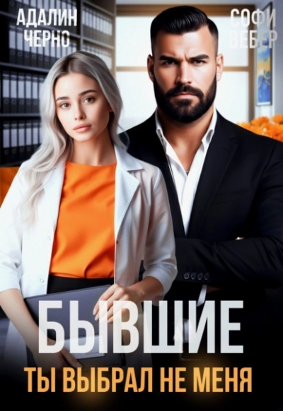 Бывшие. Ты выбрал не меня - Адалин Черно, Софи Вебер - современные аудиокниги попаданцы мр3 слушать на лучшем сайте booksaudio-online.com