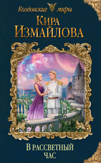 В рассветный час - Кира Измайлова - современные аудиокниги попаданцы мр3 слушать на лучшем сайте booksaudio-online.com