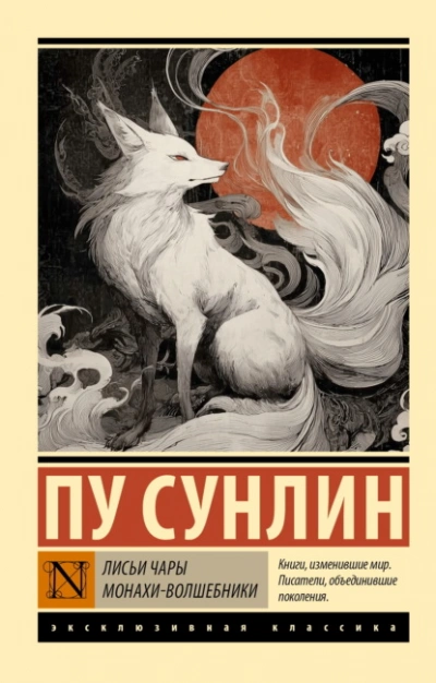 Лисьи чары. Монахи-волшебники - Пу Сунлин - современные аудиокниги попаданцы мр3 слушать на лучшем сайте booksaudio-online.com