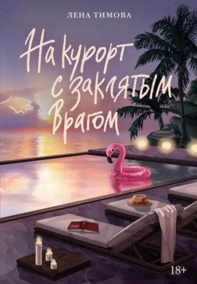 На курорт с заклятым врагом - Лена Тимова - современные аудиокниги попаданцы мр3 слушать на лучшем сайте booksaudio-online.com