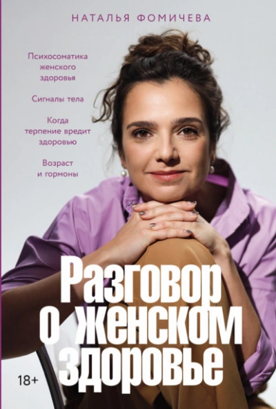 Разговор о женском здоровье - Наталья Фомичева - современные аудиокниги попаданцы мр3 слушать на лучшем сайте booksaudio-online.com