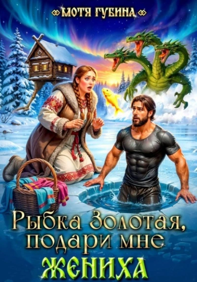 Рыбка Золотая, подари мне Жениха - Мотя Губина - современные аудиокниги попаданцы мр3 слушать на лучшем сайте booksaudio-online.com