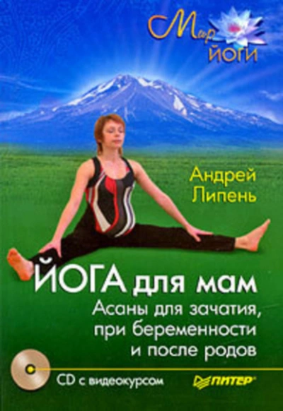 Йога для мам. Асаны для зачатия, при беременности и после родов - Андрей Липень - современные аудиокниги попаданцы мр3 слушать на лучшем сайте booksaudio-online.com