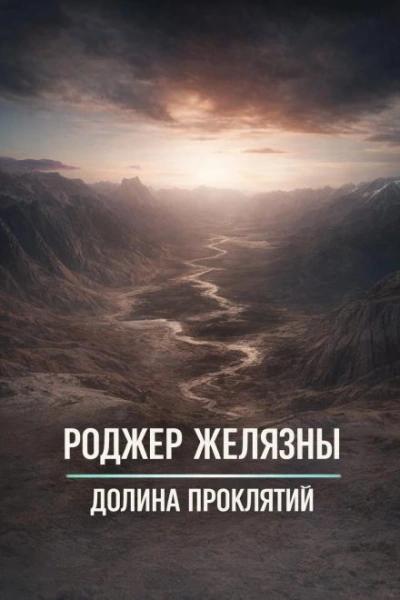 Долина проклятий - Роджер Желязны - современные аудиокниги попаданцы мр3 слушать на лучшем сайте booksaudio-online.com