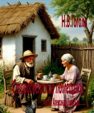 Старосветские помещики - Николай Гоголь - современные аудиокниги попаданцы мр3 слушать на лучшем сайте booksaudio-online.com