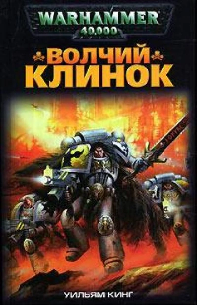 Warhammer 40000. Волчий Клинок - Уильям Кинг - современные аудиокниги попаданцы мр3 слушать на лучшем сайте booksaudio-online.com