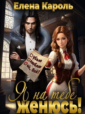 Я на тебе женюсь! - Елена Кароль - современные аудиокниги попаданцы мр3 слушать на лучшем сайте booksaudio-online.com