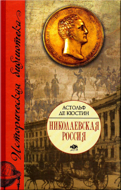 Николаевская Россия - Астольф де Кюстин - современные аудиокниги попаданцы мр3 слушать на лучшем сайте booksaudio-online.com