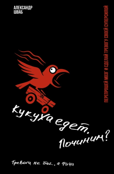 Кукуха едет. Починим? Перепрошей мозг и сделай тревогу своей суперсилой. Тревога не баг, а фича - Александр Шваб - современные аудиокниги попаданцы мр3 слушать на лучшем сайте booksaudio-online.com