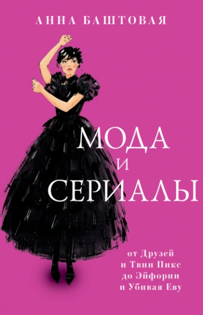 Мода и сериалы: от Друзей и Твин Пикс до Эйфории и Убивая Еву - Анна Баштовая - современные аудиокниги попаданцы мр3 слушать на лучшем сайте booksaudio-online.com