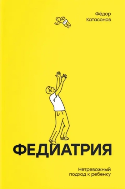 Федиатрия. Нетревожный подход к ребенку - Фёдор Катасонов - современные аудиокниги попаданцы мр3 слушать на лучшем сайте booksaudio-online.com