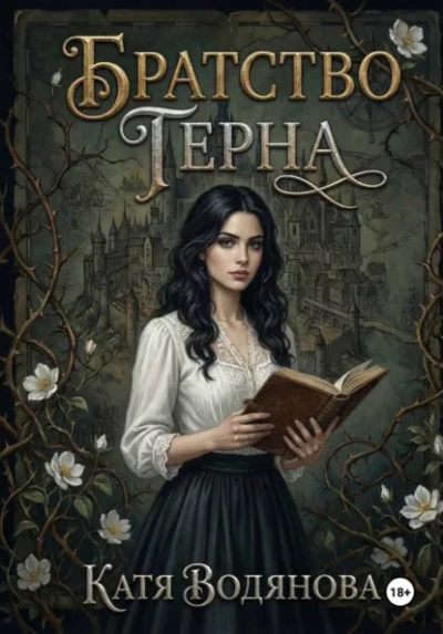 Братство терна - Катя Водянова - современные аудиокниги попаданцы мр3 слушать на лучшем сайте booksaudio-online.com