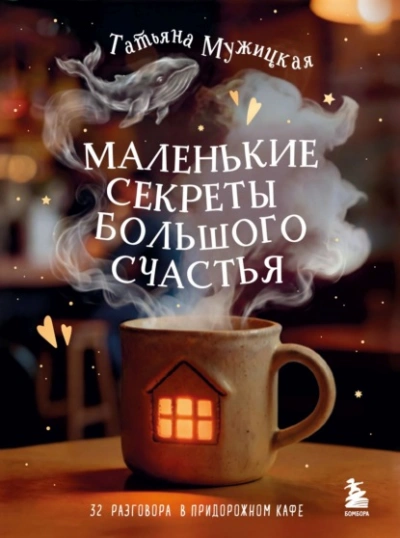 Маленькие секреты большого счастья. 32 разговора в придорожном кафе - Татьяна Мужицкая - современные аудиокниги попаданцы мр3 слушать на лучшем сайте booksaudio-online.com