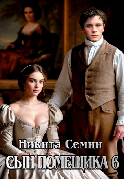 Сын помещика 6 - Никита Семин - современные аудиокниги попаданцы мр3 слушать на лучшем сайте booksaudio-online.com