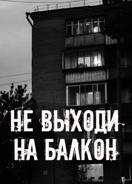 Не выходи на балкон - Автор неизвестен - современные аудиокниги попаданцы мр3 слушать на лучшем сайте booksaudio-online.com