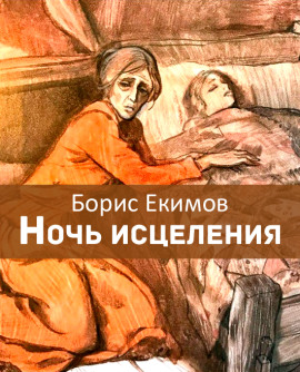 Ночь исцеления - Борис Екимов - современные аудиокниги попаданцы мр3 слушать на лучшем сайте booksaudio-online.com