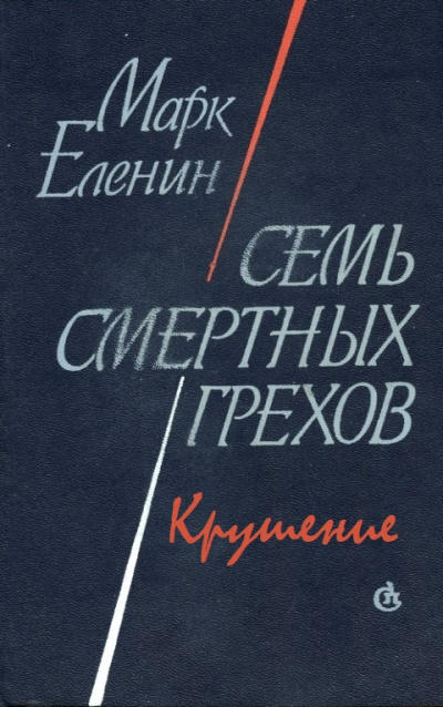 Крушение - Марк Еленин - современные аудиокниги попаданцы мр3 слушать на лучшем сайте booksaudio-online.com