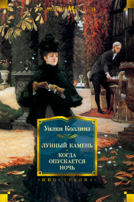 Когда опускается ночь - Уилки Коллинз - современные аудиокниги попаданцы мр3 слушать на лучшем сайте booksaudio-online.com