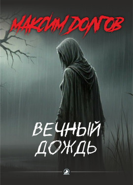 Вечный дождь - Автор неизвестен - современные аудиокниги попаданцы мр3 слушать на лучшем сайте booksaudio-online.com