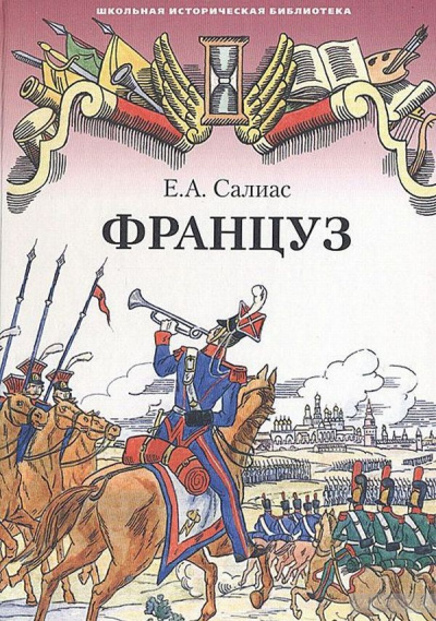 Француз - Евгений Салиас - современные аудиокниги попаданцы мр3 слушать на лучшем сайте booksaudio-online.com