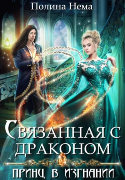 Связанная с драконом. Принц в изгнании - Полина Нема - современные аудиокниги попаданцы мр3 слушать на лучшем сайте booksaudio-online.com