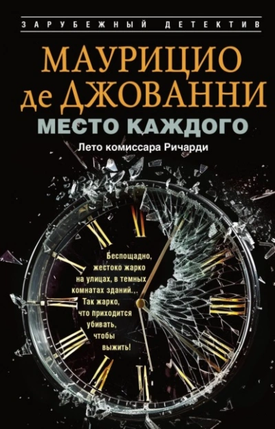 Место каждого. Лето комиссара Ричарди - Маурицио де Джованни - современные аудиокниги попаданцы мр3 слушать на лучшем сайте booksaudio-online.com