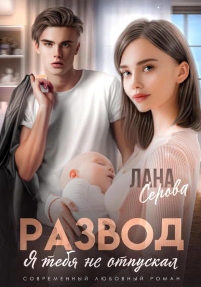 Развод. Я тебя не отпускал - Лена Голд - современные аудиокниги попаданцы мр3 слушать на лучшем сайте booksaudio-online.com