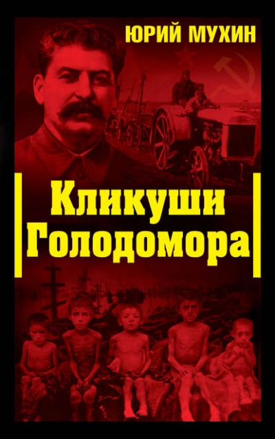 Кликуши Голодомора - Юрий Мухин - современные аудиокниги попаданцы мр3 слушать на лучшем сайте booksaudio-online.com