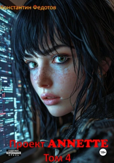 Проект ANNETTE. Том 4 - Константин Федотов - современные аудиокниги попаданцы мр3 слушать на лучшем сайте booksaudio-online.com