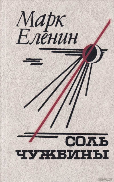 Соль чужбины - Марк Еленин - современные аудиокниги попаданцы мр3 слушать на лучшем сайте booksaudio-online.com