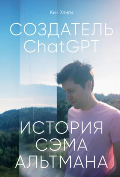 СоздательChatGPT: История Сэма Альтмана - Кич Хэйги - современные аудиокниги попаданцы мр3 слушать на лучшем сайте booksaudio-online.com