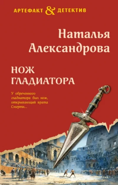 Нож гладиатора - Наталья Александрова - современные аудиокниги попаданцы мр3 слушать на лучшем сайте booksaudio-online.com