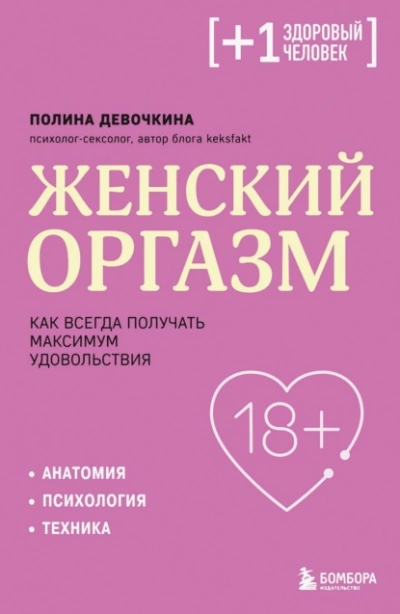 Женский оргазм. Как всегда получать максимум удовольствия - Полина Девочкина - современные аудиокниги попаданцы мр3 слушать на лучшем сайте booksaudio-online.com