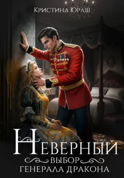 Неверный выбор генерала дракона - Кристина Юраш - современные аудиокниги попаданцы мр3 слушать на лучшем сайте booksaudio-online.com