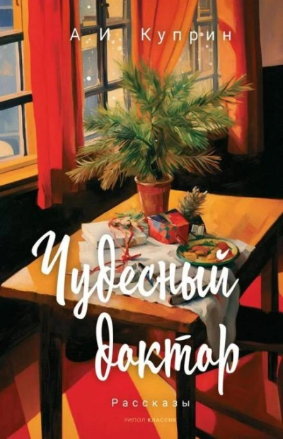 Чудесный доктор - Александр Куприн - современные аудиокниги попаданцы мр3 слушать на лучшем сайте booksaudio-online.com