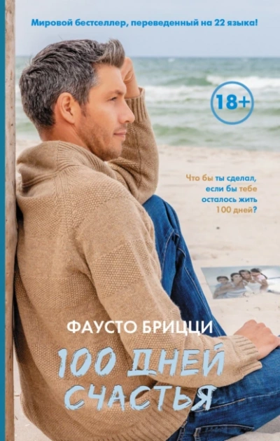 100 дней счастья - Брицци Фаусто - современные аудиокниги попаданцы мр3 слушать на лучшем сайте booksaudio-online.com
