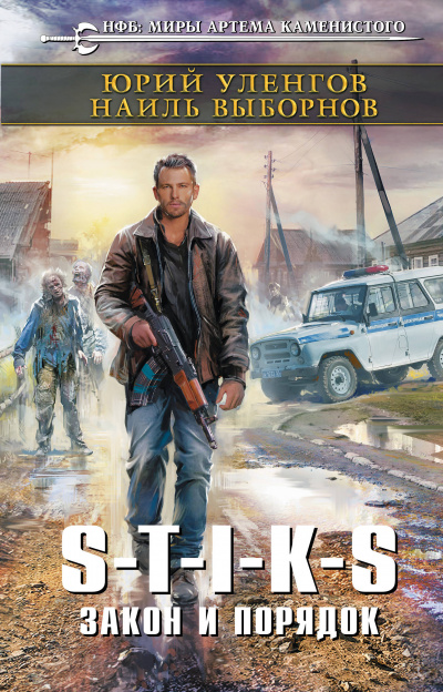 Закон и порядок - Юрий Уленгов, Наиль Выборнов - современные аудиокниги попаданцы мр3 слушать на лучшем сайте booksaudio-online.com