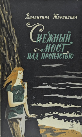 Снежный мост над пропастью - Валентина Журавлева - современные аудиокниги попаданцы мр3 слушать на лучшем сайте booksaudio-online.com
