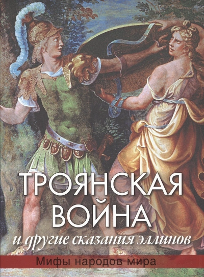 Троянская война - Николай Кун - современные аудиокниги попаданцы мр3 слушать на лучшем сайте booksaudio-online.com