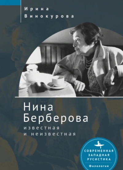 Нина Берберова, известная и неизвестная - Нина Винокурова - современные аудиокниги попаданцы мр3 слушать на лучшем сайте booksaudio-online.com